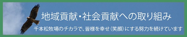 地域貢献・社会貢献への取り組み