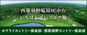 ホウライカントリー倶楽部・西那須野カントリー倶楽部