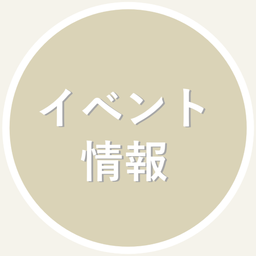 イベント情報